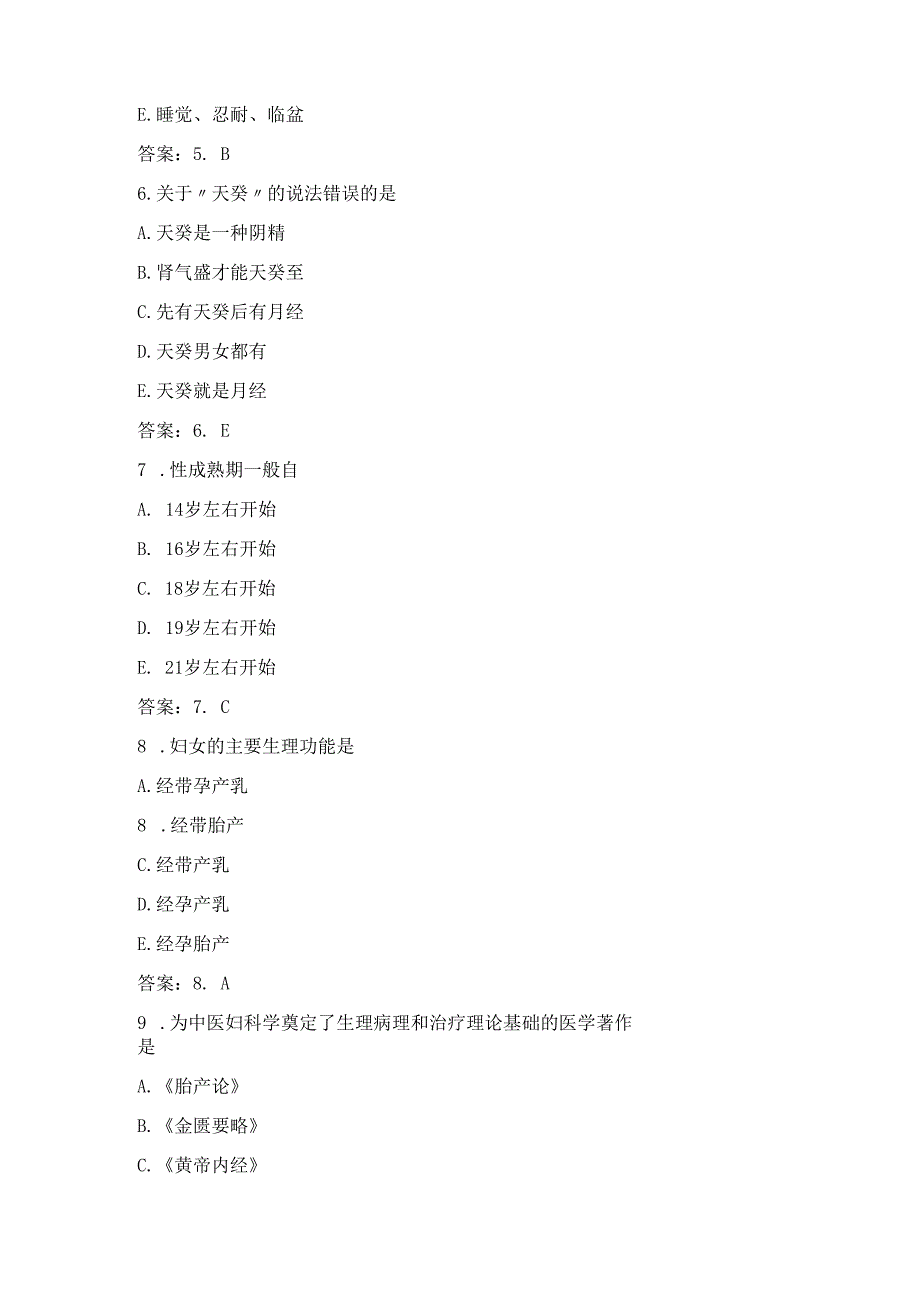 中医妇科学试题（含答案）.docx_第2页