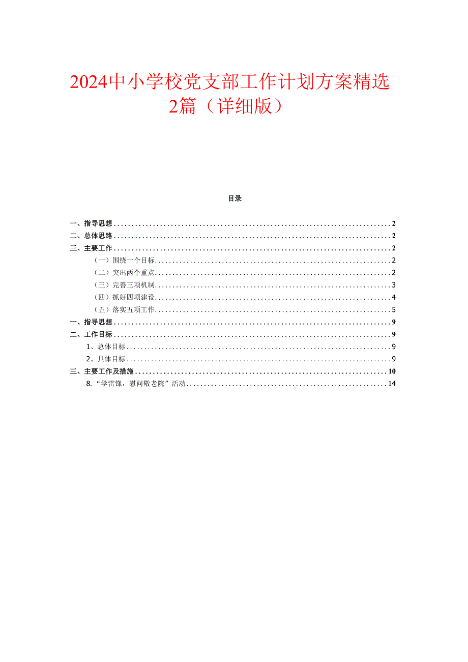 2024中小学校党支部工作计划方案精选2篇（详细版）.docx_第1页