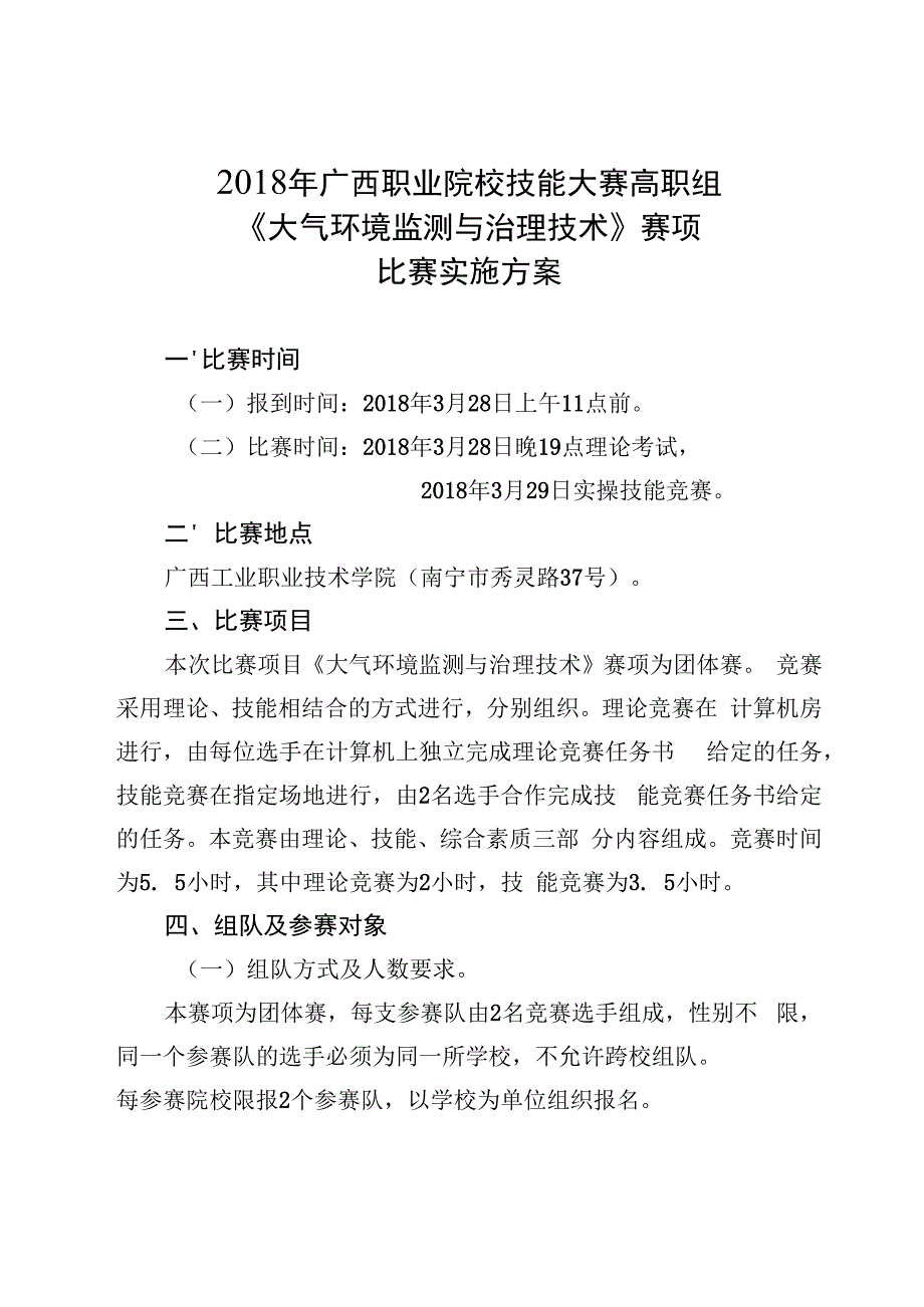 2018年广西职业院校技能大赛高职组《大气环境监测与治理技术》赛项比赛实施方案.docx_第1页