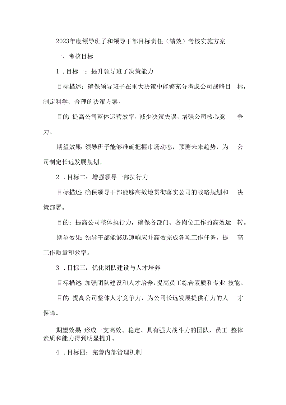 2023年度领导班子和领导干部目标责任(绩效)考核实施方案.docx_第1页