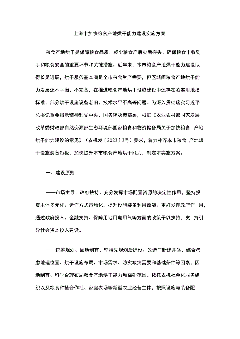 上海市加快粮食产地烘干能力建设实施方案.docx_第1页