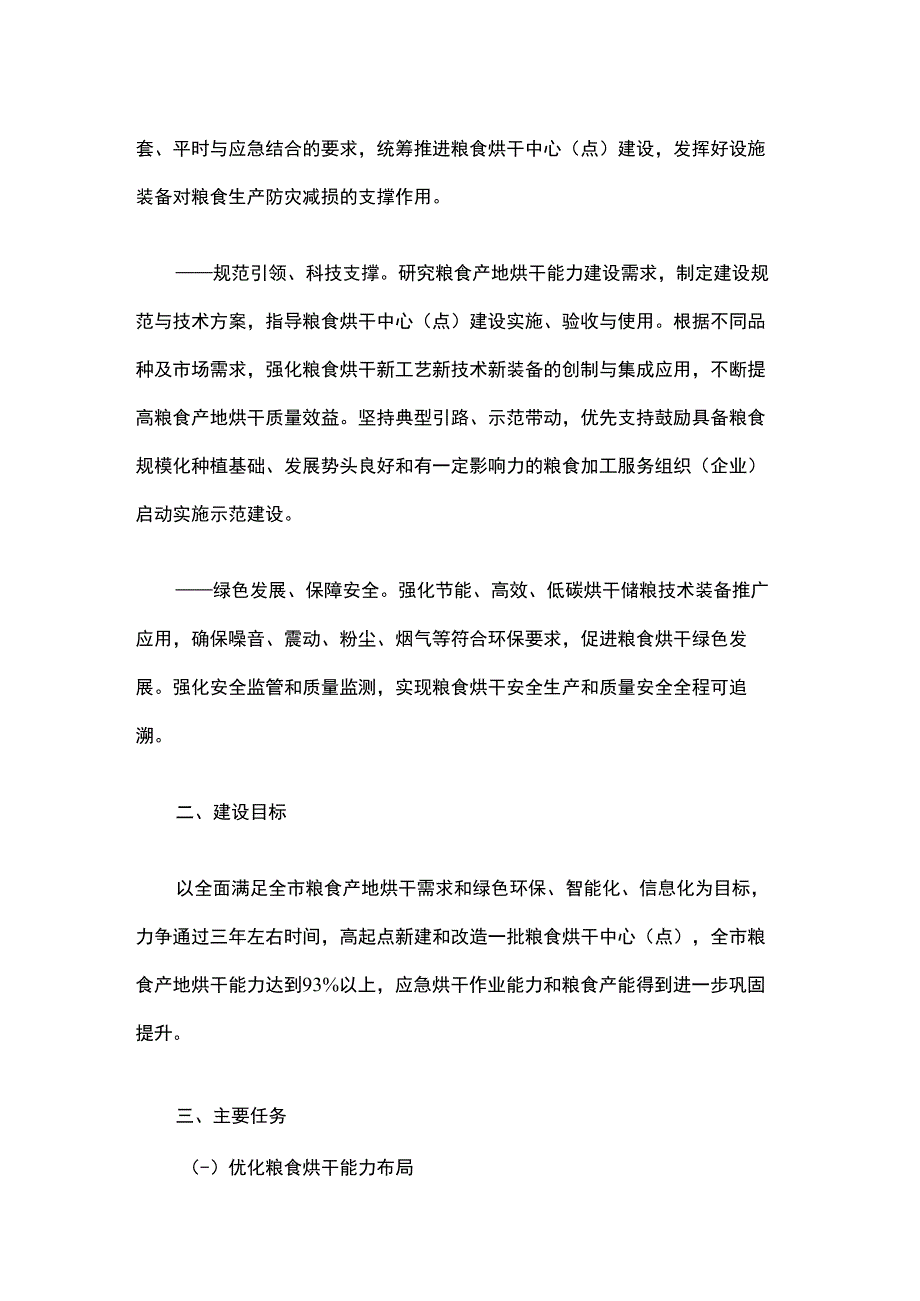 上海市加快粮食产地烘干能力建设实施方案.docx_第2页