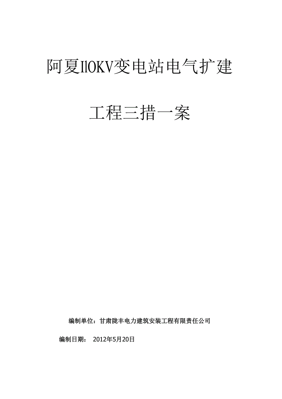 110KV变电站电气安装施工的三措一案.docx_第1页