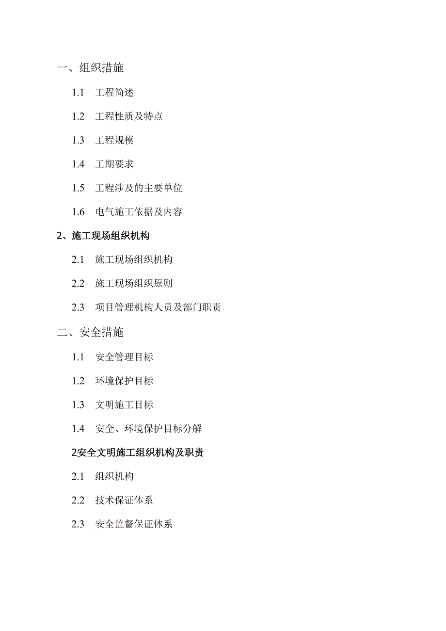 110KV变电站电气安装施工的三措一案.docx_第2页