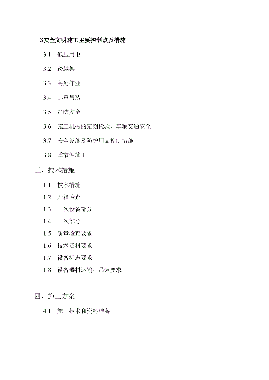 110KV变电站电气安装施工的三措一案.docx_第3页