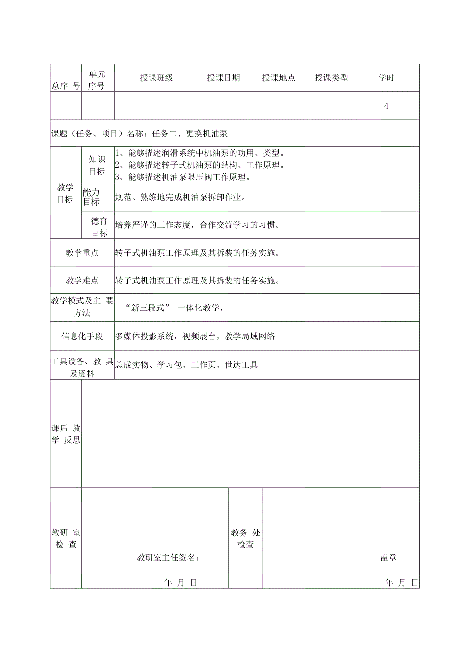 《汽车发动机构造与维修》（配实训工单） 教案 4-2更换机油泵（4学时）.docx_第1页