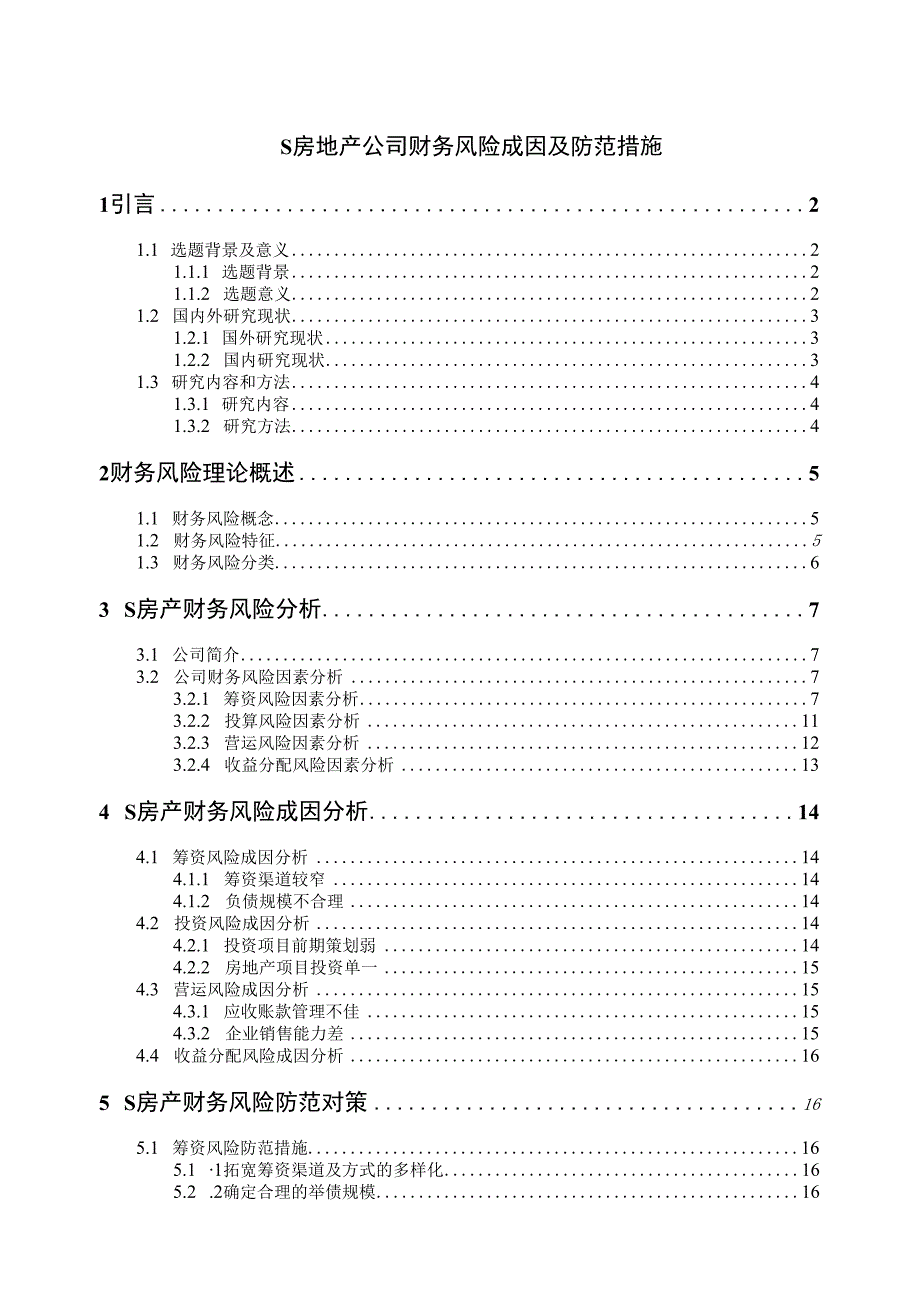 【《S房地产公司财务风险成因及防范措施14000字》（论文）】.docx_第1页