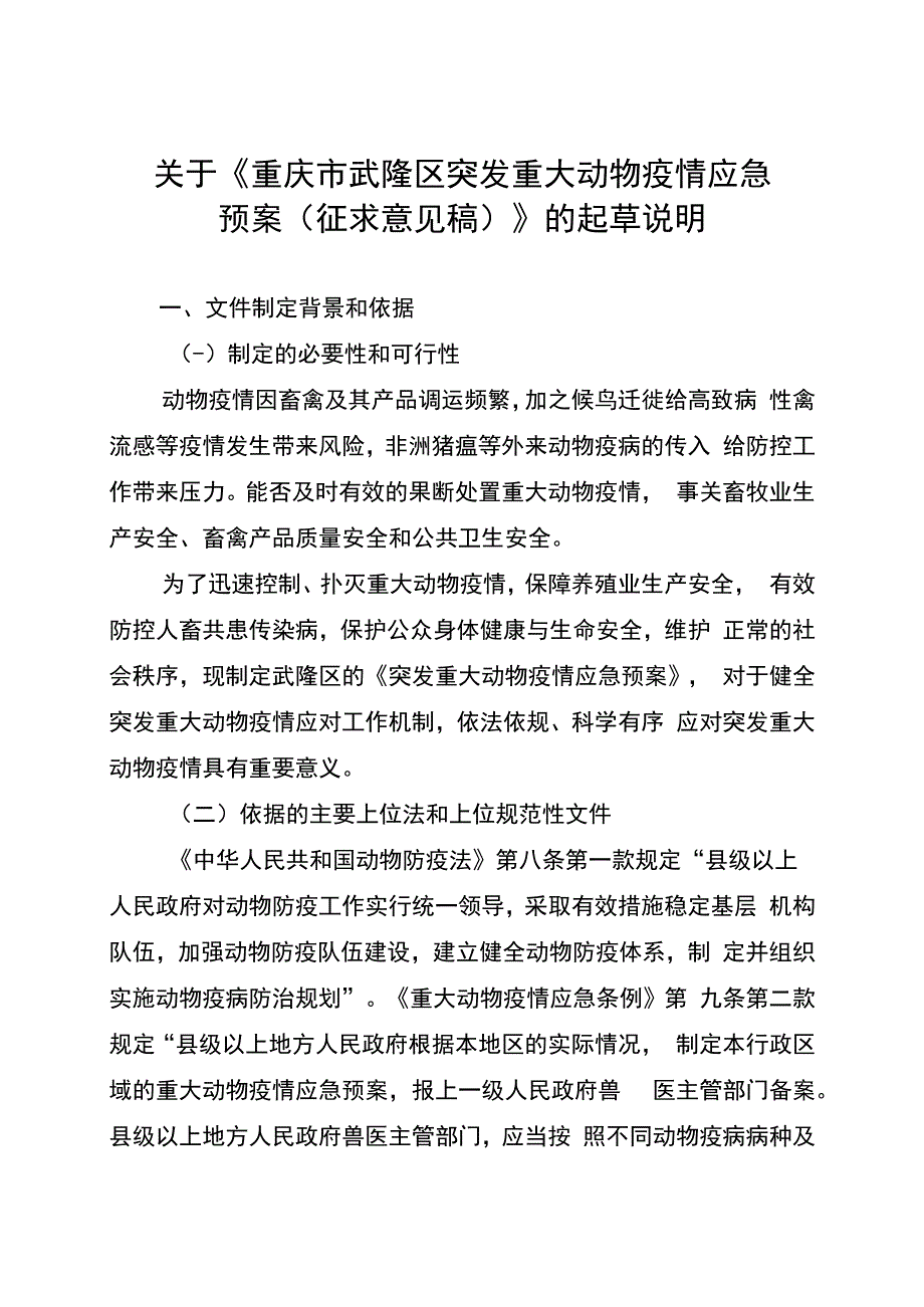 《重庆市武隆区突发重大动物疫情应急预案（征求意见稿）》的起草说明.docx_第1页