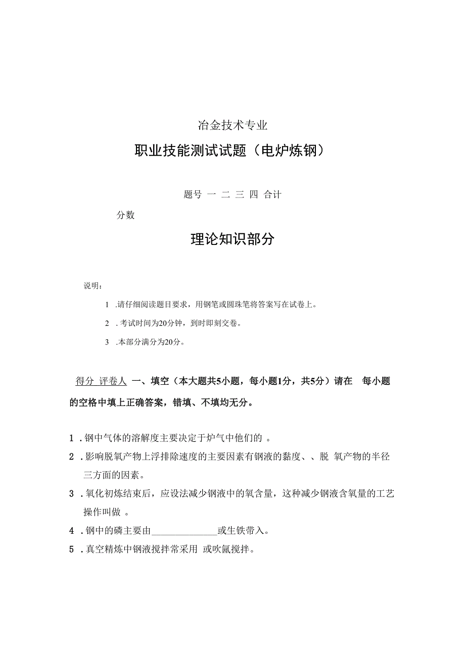 (40Cr钢)电炉炼钢试题.docx_第1页