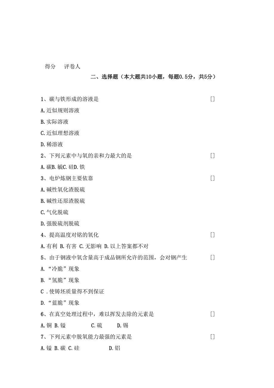 (40Cr钢)电炉炼钢试题.docx_第2页