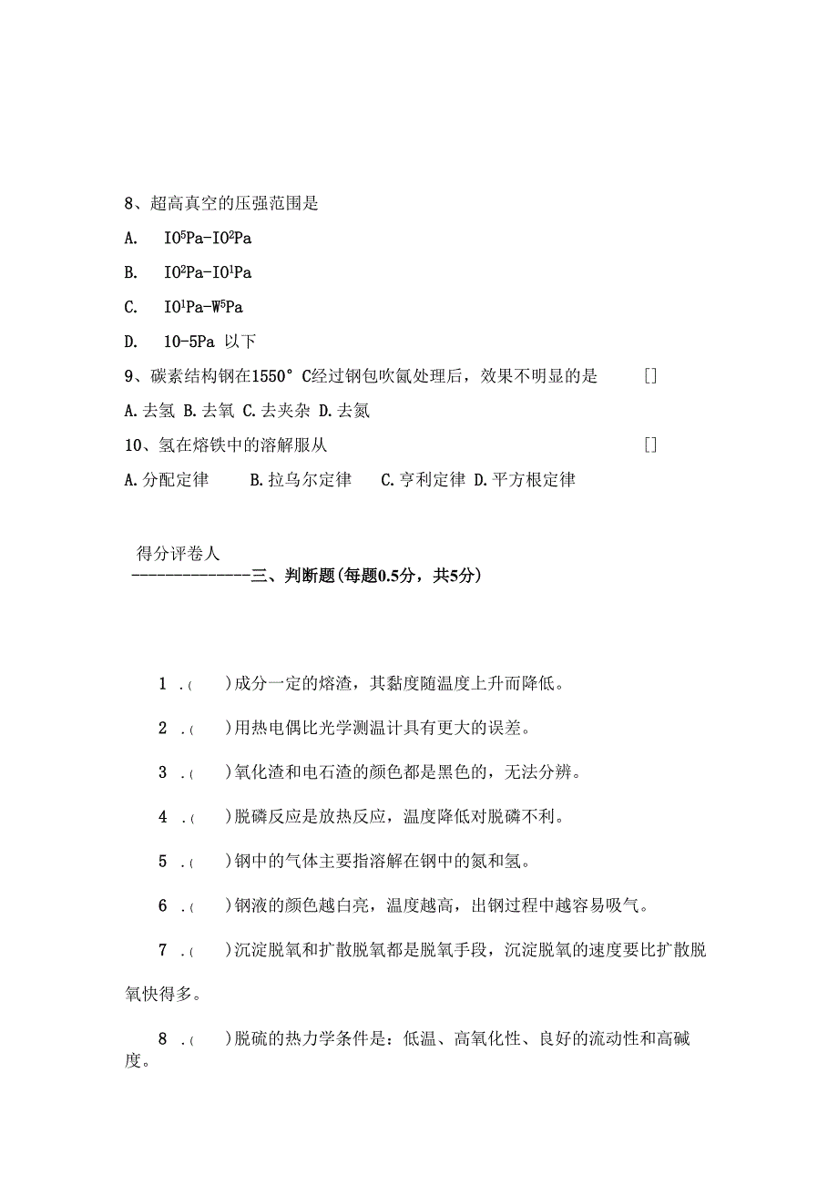 (40Cr钢)电炉炼钢试题.docx_第3页