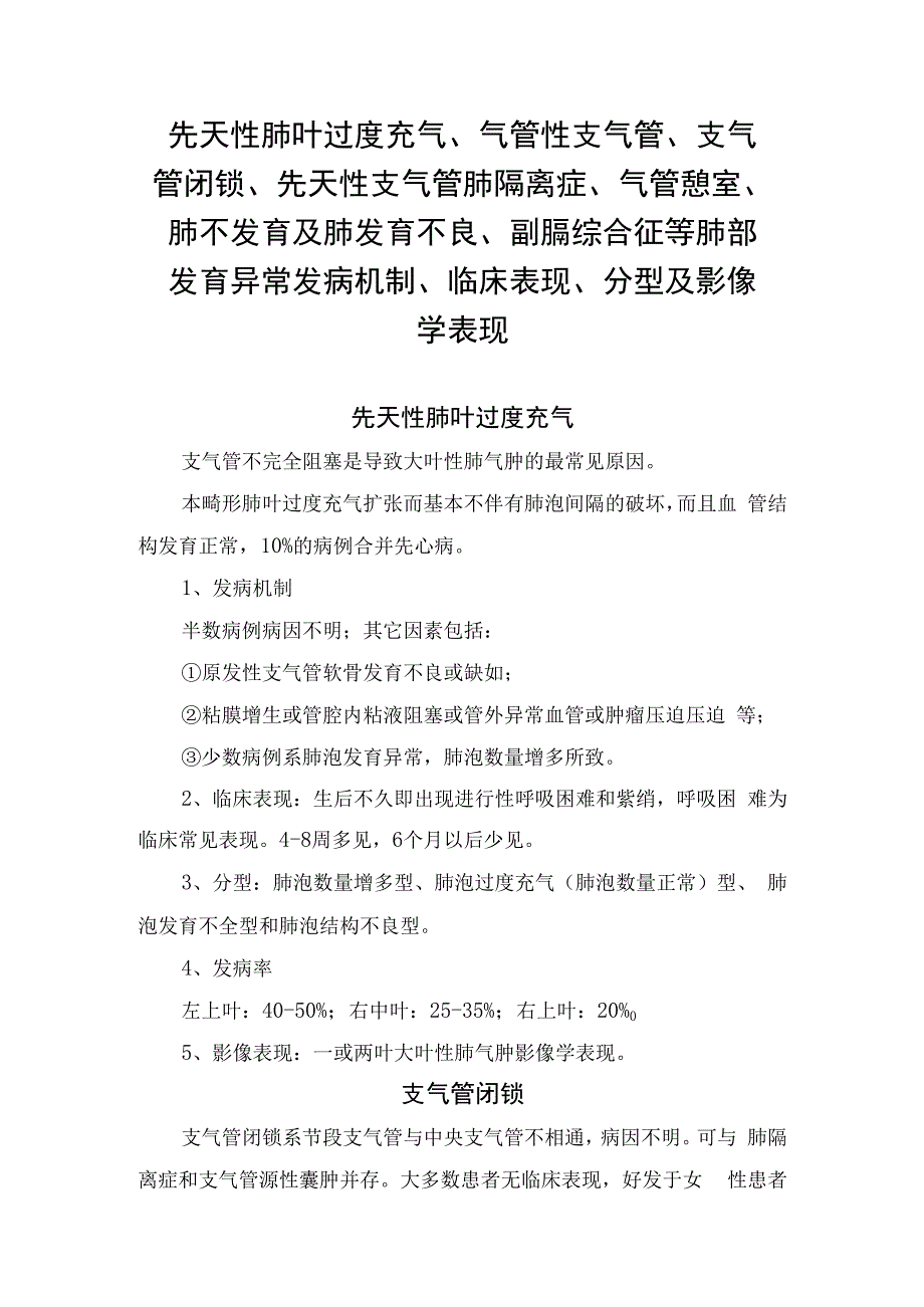 先天性肺叶过度充气、气管性支气管、支气管闭锁、先天性支气管肺隔离症、气管憩室、肺不发育及肺发育不良、副膈综合征等肺部发育异常发病.docx_第1页