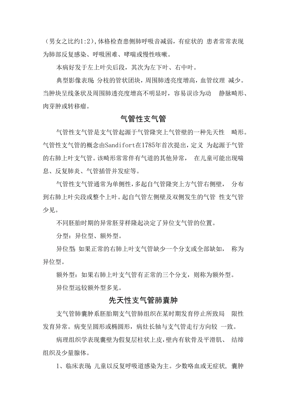 先天性肺叶过度充气、气管性支气管、支气管闭锁、先天性支气管肺隔离症、气管憩室、肺不发育及肺发育不良、副膈综合征等肺部发育异常发病.docx_第2页