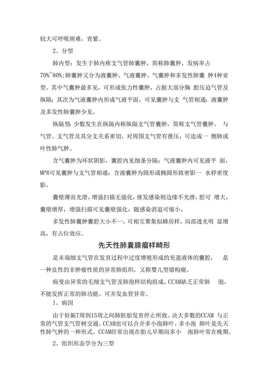 先天性肺叶过度充气、气管性支气管、支气管闭锁、先天性支气管肺隔离症、气管憩室、肺不发育及肺发育不良、副膈综合征等肺部发育异常发病.docx_第3页