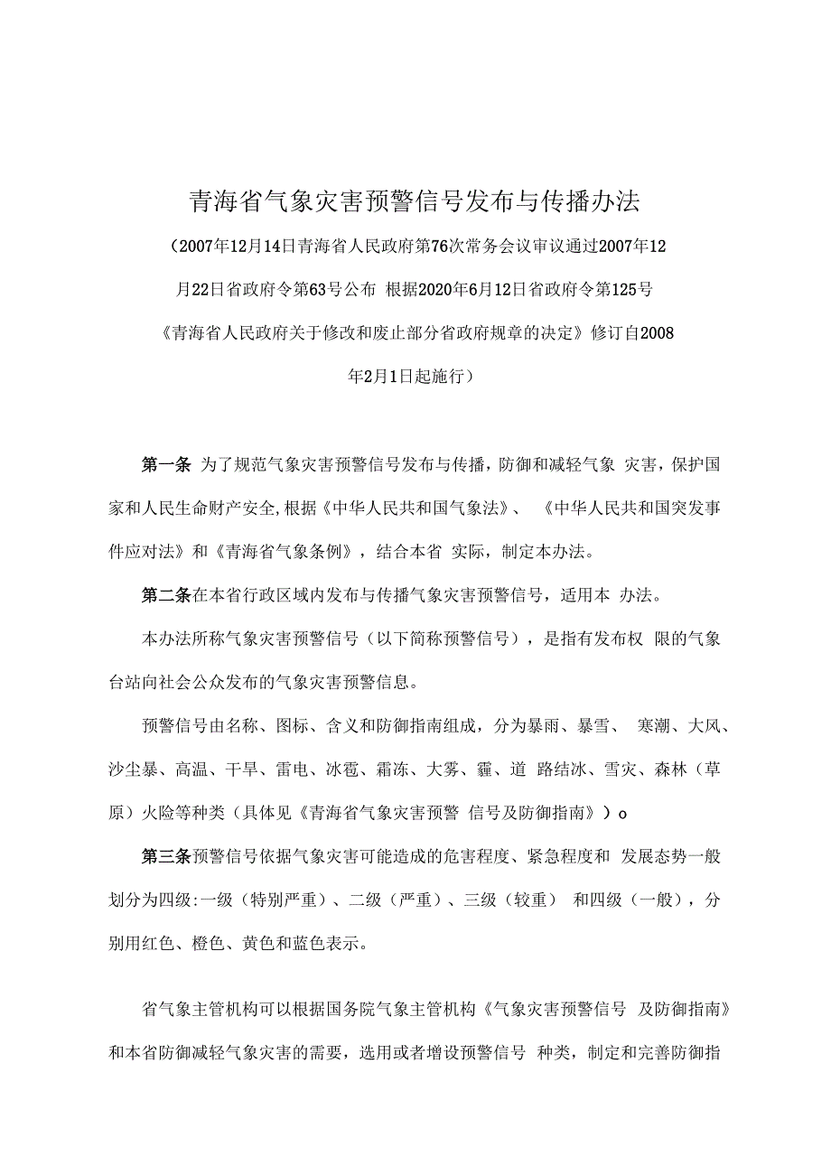 《青海省气象灾害预警信号发布与传播办法》（根据2020年6月12日省政府令第125号《青海省人民政府关于修改和废止部分省政府规章的决定》修订）.docx_第1页