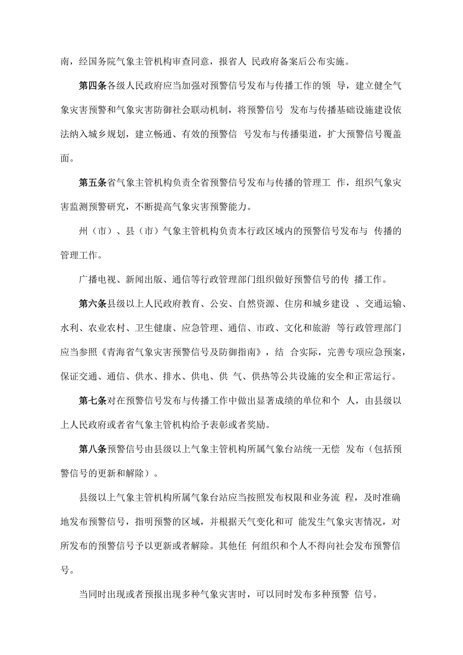 《青海省气象灾害预警信号发布与传播办法》（根据2020年6月12日省政府令第125号《青海省人民政府关于修改和废止部分省政府规章的决定》修订）.docx_第2页