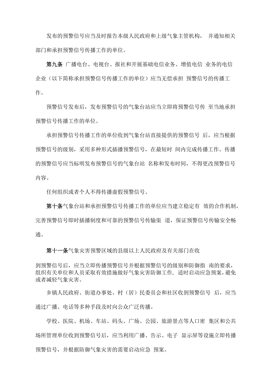 《青海省气象灾害预警信号发布与传播办法》（根据2020年6月12日省政府令第125号《青海省人民政府关于修改和废止部分省政府规章的决定》修订）.docx_第3页