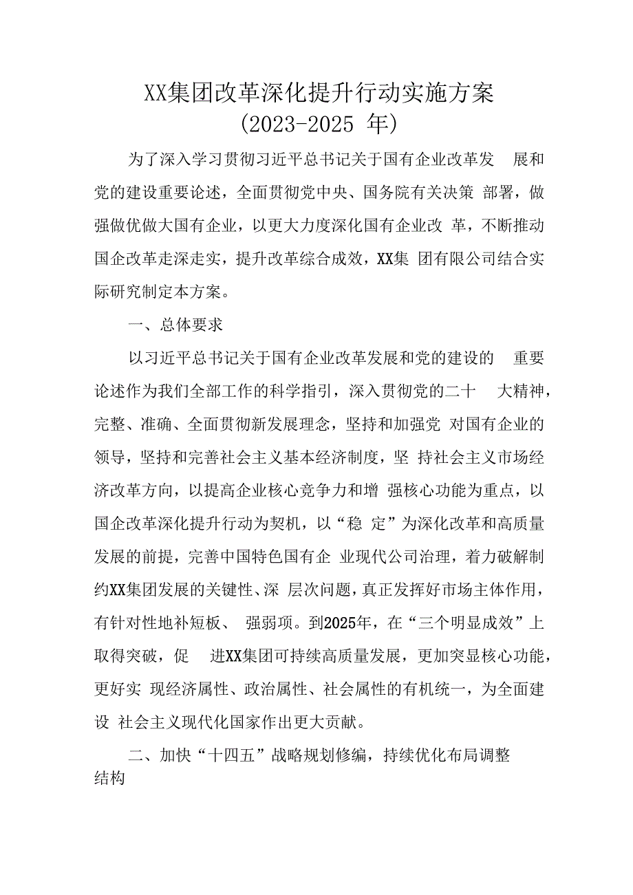 XX集团改革深化提升行动实施方案（2023-2025 年）.docx_第1页