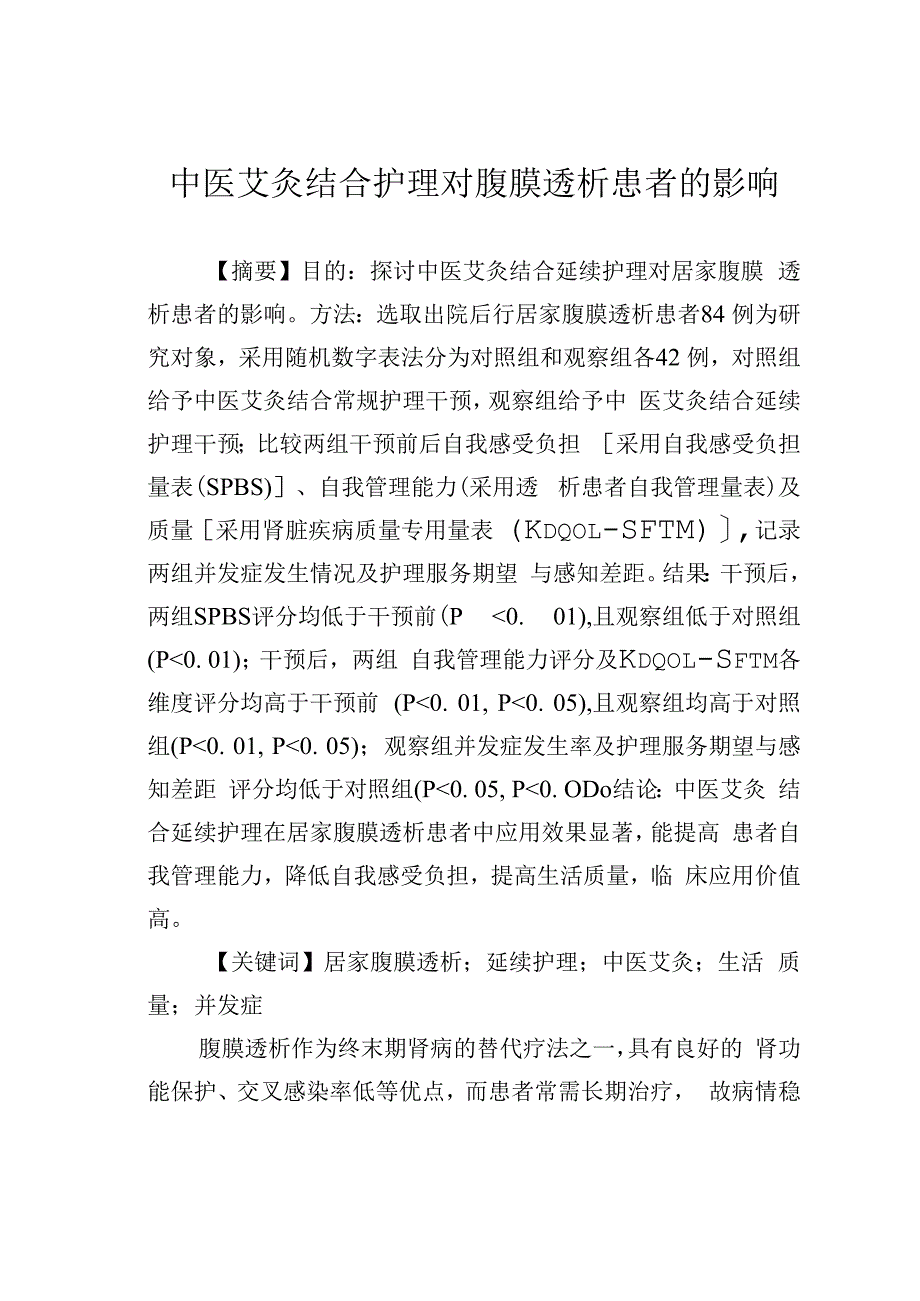 中医艾灸结合护理对腹膜透析患者的影响.docx_第1页