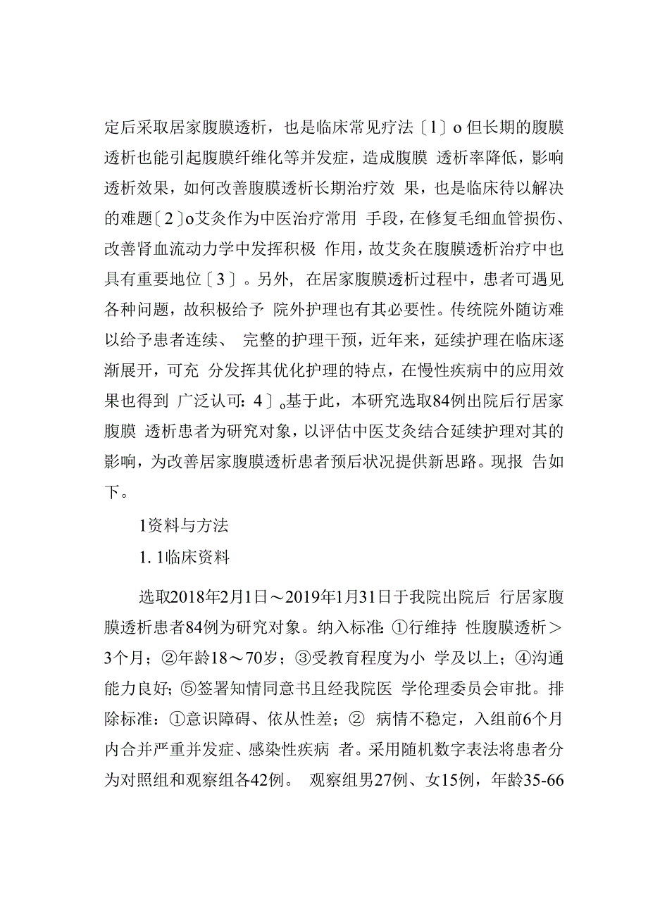 中医艾灸结合护理对腹膜透析患者的影响.docx_第2页