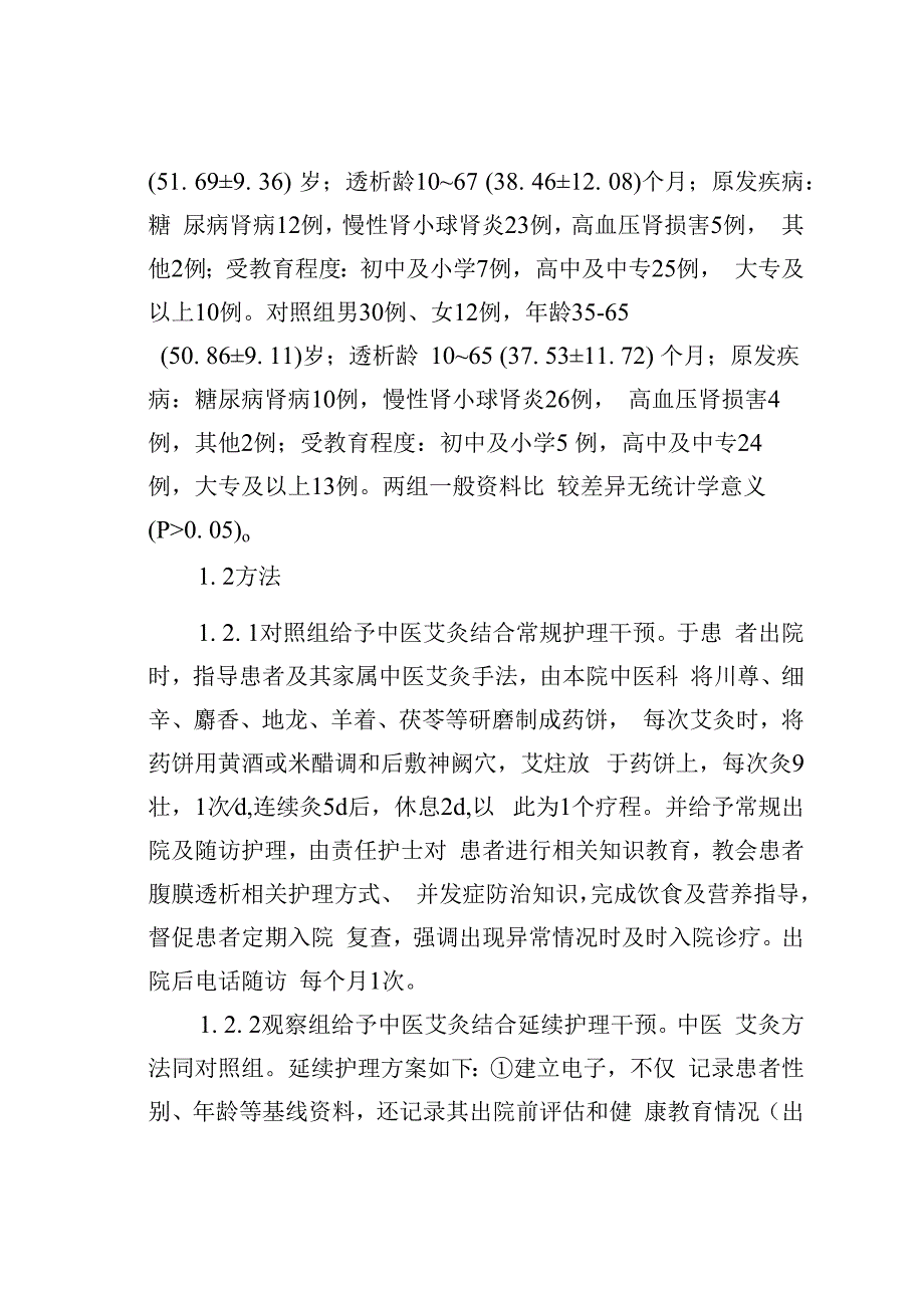 中医艾灸结合护理对腹膜透析患者的影响.docx_第3页