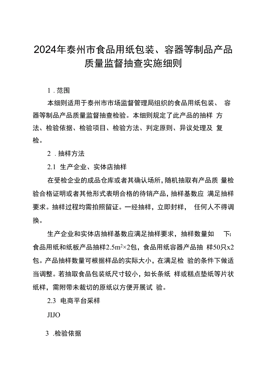 2024年泰州市食品用纸包装、容器等制品产品质量监督抽查实施细则.docx_第1页