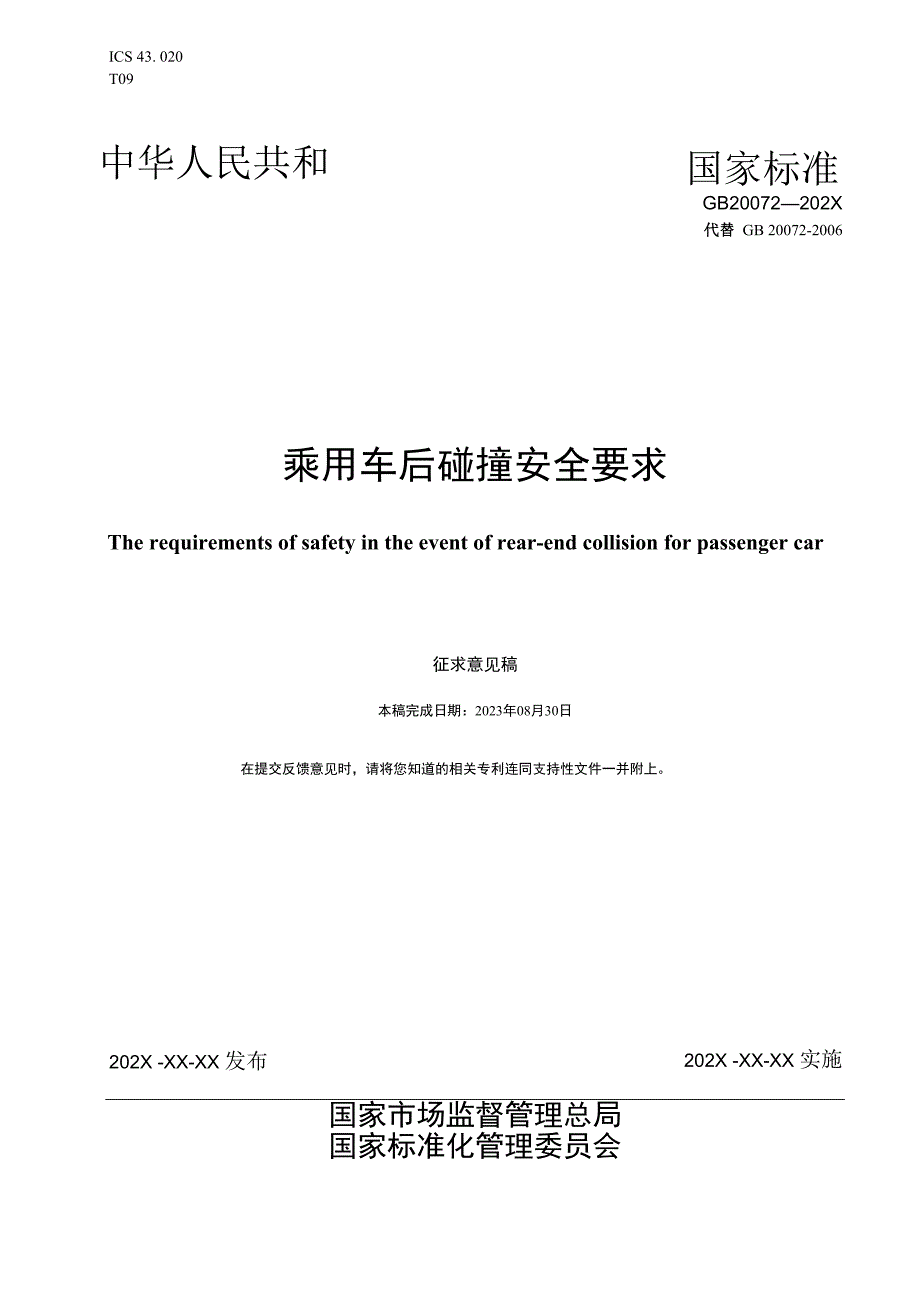 《乘用车后碰撞安全要求》（征.docx_第1页