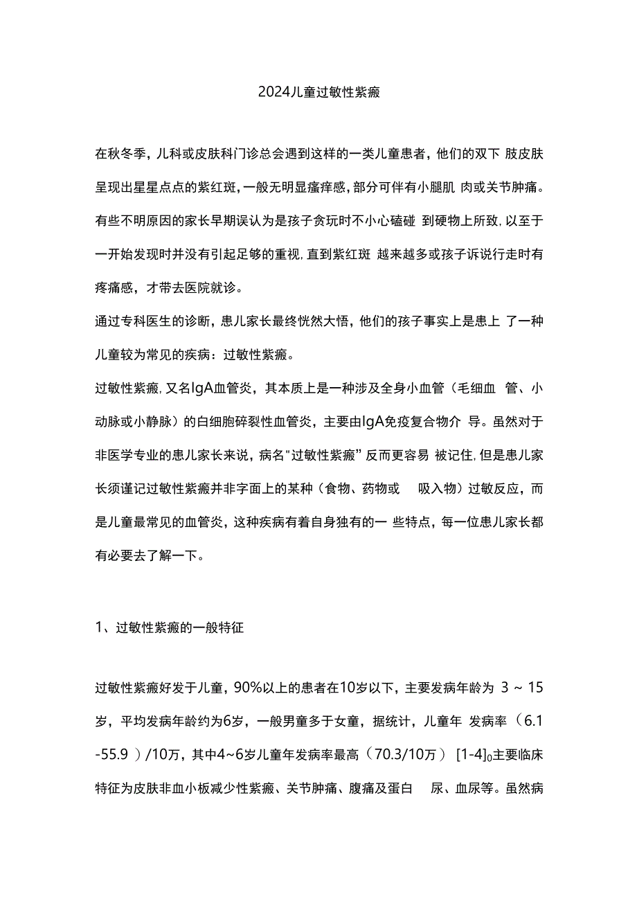 2024儿童过敏性紫癜.docx_第1页