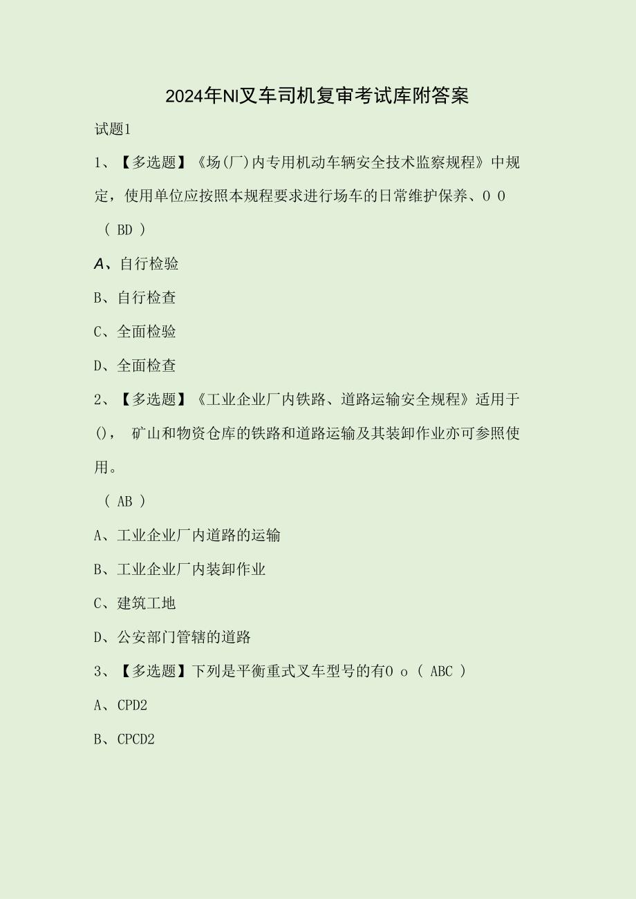 2024年N1叉车司机复审考试库附答案.docx_第1页