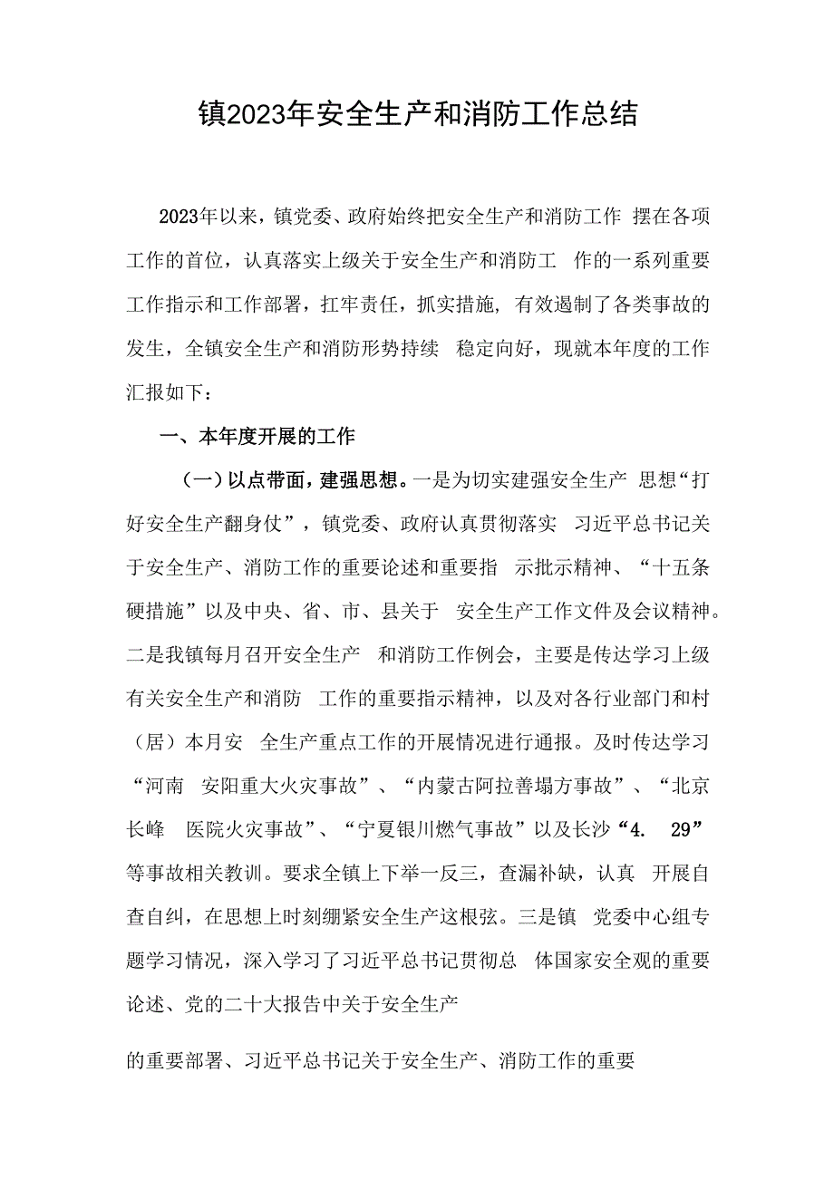 乡镇2023年安全生产和消防工作总结和安全生产工作责任制述职报告.docx_第2页