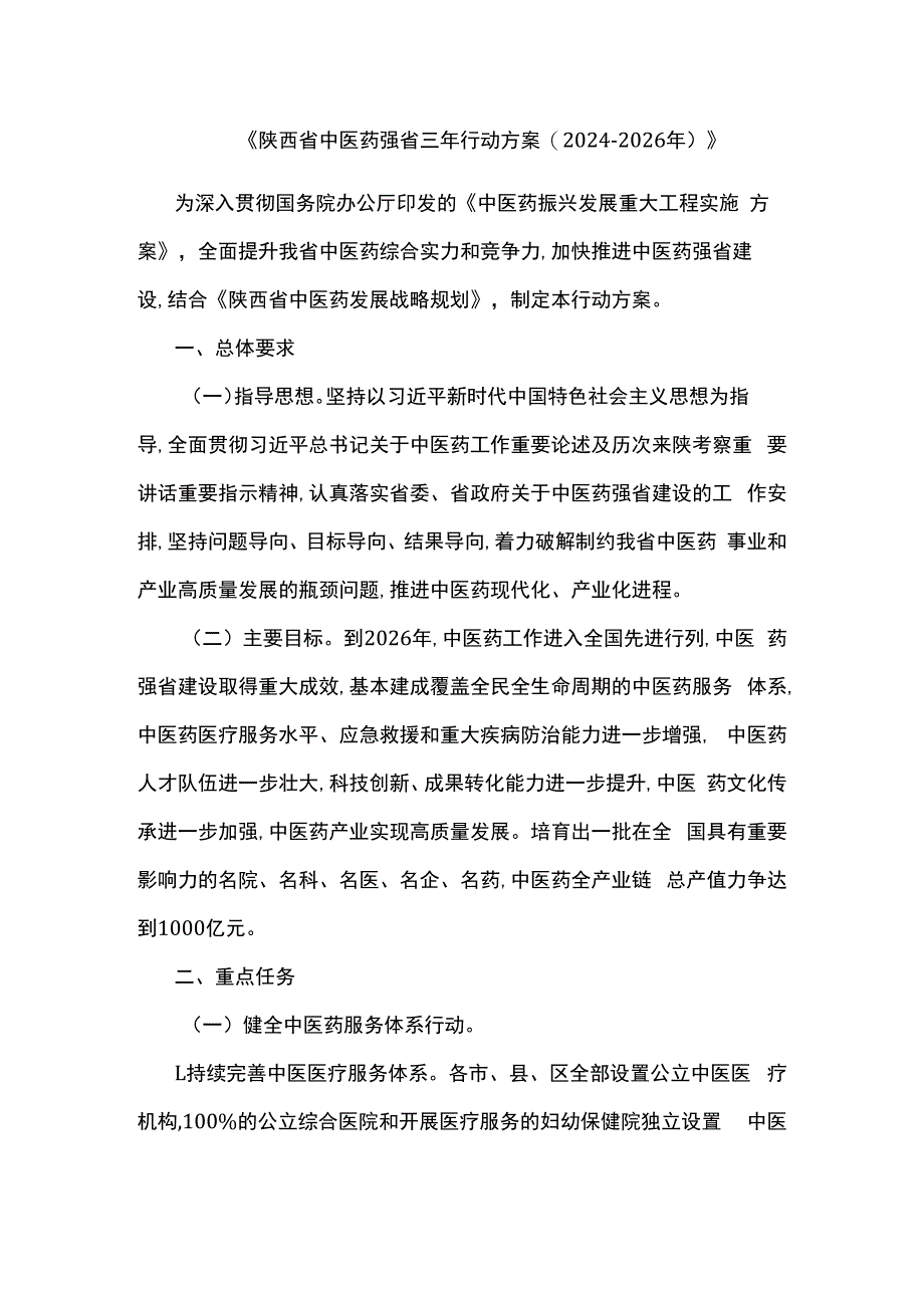 《陕西省中医药强省三年行动方案 (2024-2026 年)》.docx_第1页