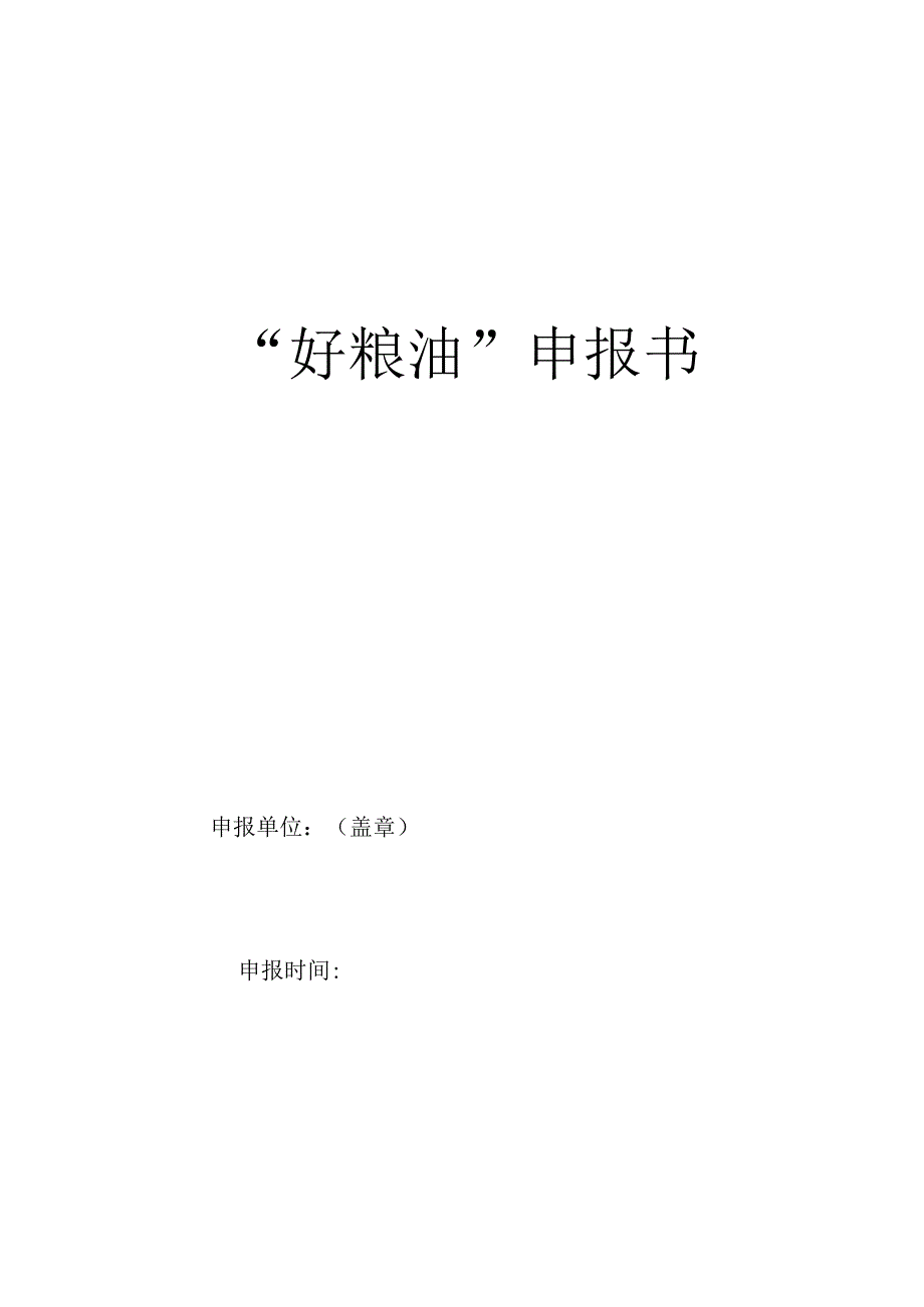 “好粮油”申报书.docx_第1页