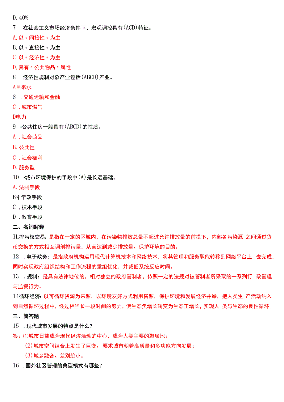 2020年7月国开电大行管本科《城市管理学》期末考试试题及答案.docx_第2页