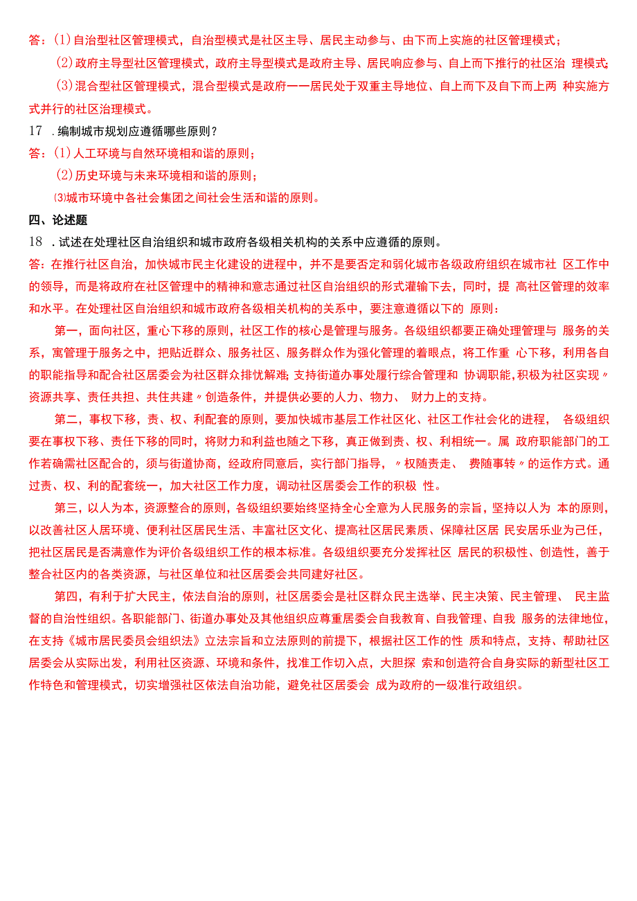 2020年7月国开电大行管本科《城市管理学》期末考试试题及答案.docx_第3页