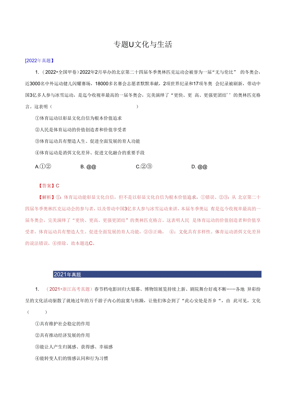 专题11 文化与生活（解析版）.docx_第1页