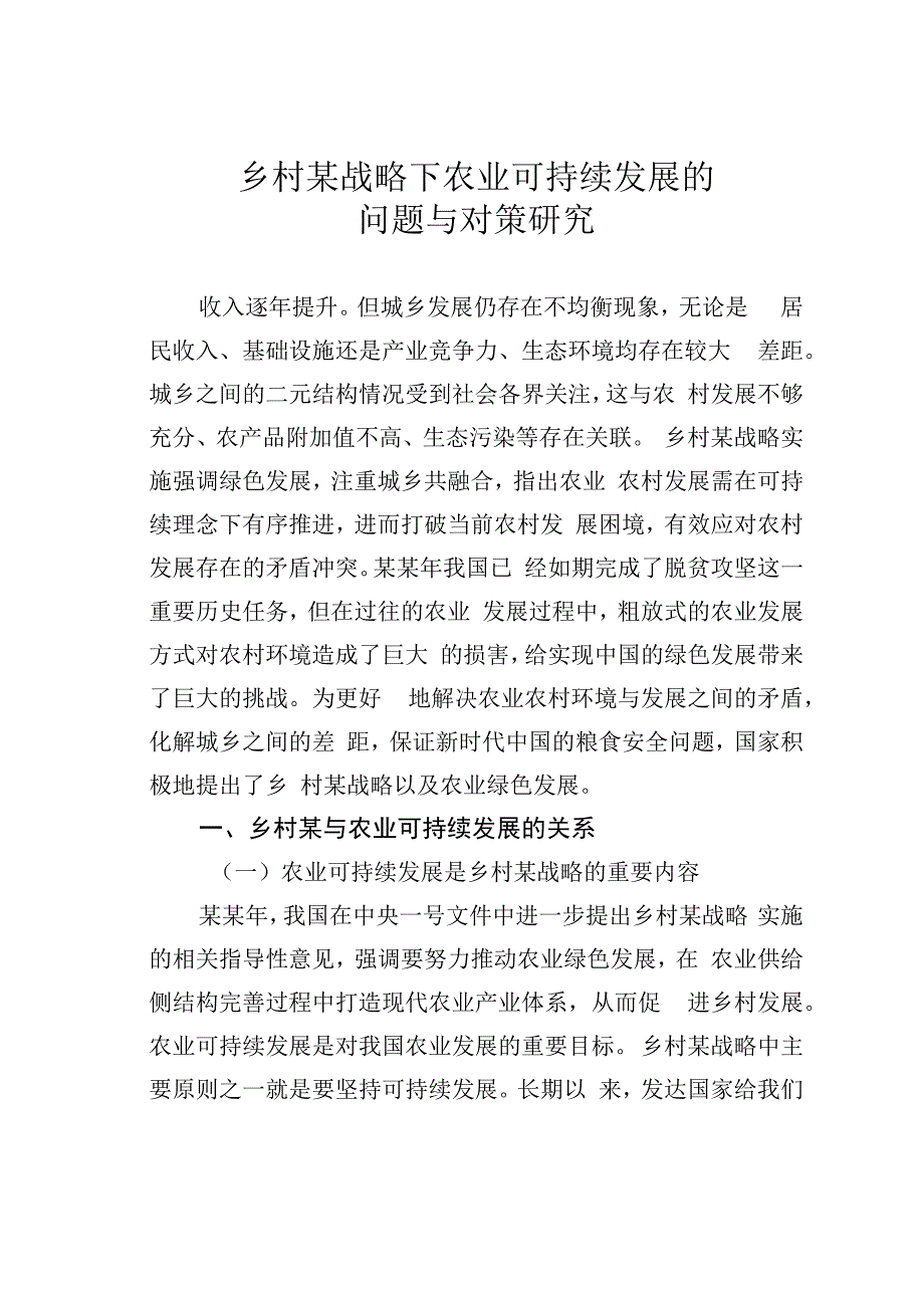 乡村某战略下农业可持续发展的问题与对策研究.docx_第1页