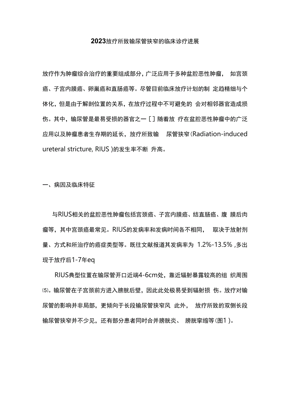 2023放疗所致输尿管狭窄的临床诊疗进展.docx_第1页