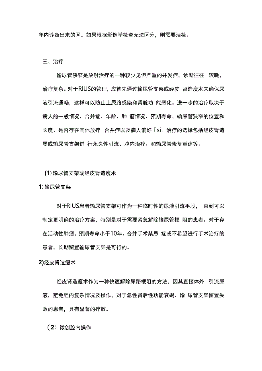 2023放疗所致输尿管狭窄的临床诊疗进展.docx_第3页