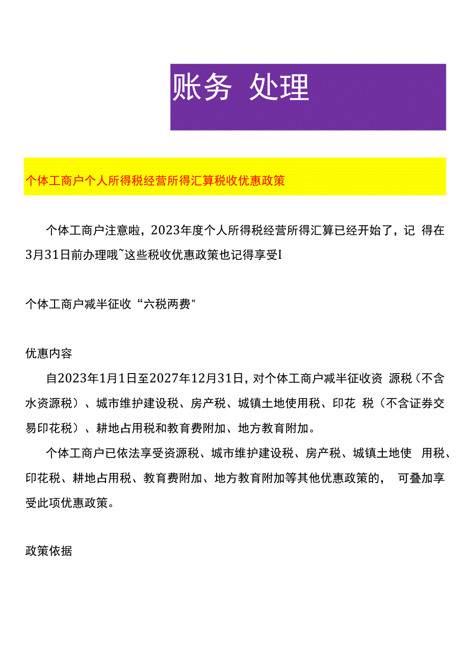 个体工商户个人所得税经营所得汇算税收优惠政策.docx_第1页