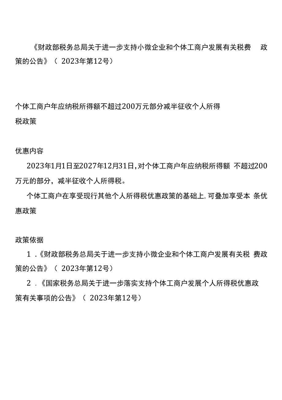 个体工商户个人所得税经营所得汇算税收优惠政策.docx_第2页