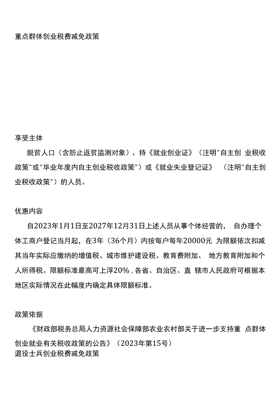 个体工商户个人所得税经营所得汇算税收优惠政策.docx_第3页