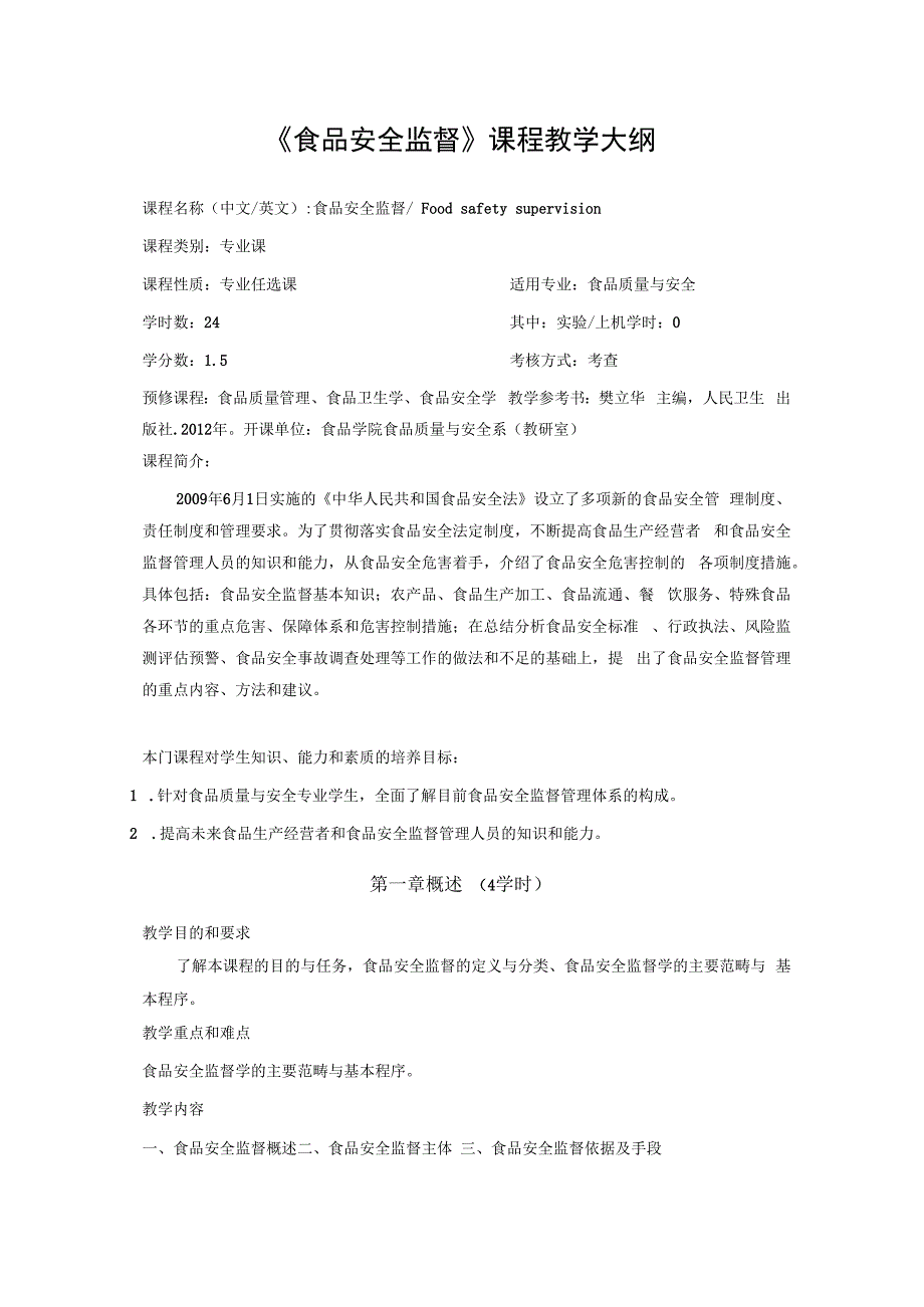 《食品安全监督》课程教学大纲.docx_第1页