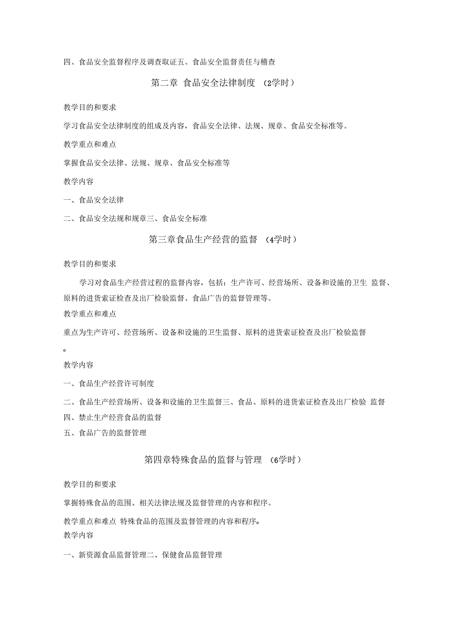 《食品安全监督》课程教学大纲.docx_第2页