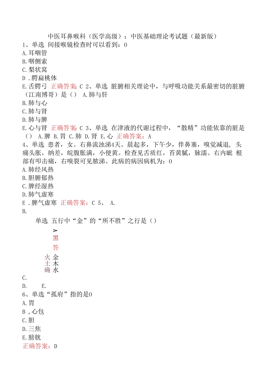 中医耳鼻喉科(医学高级)：中医基础理论考试题（最新版）.docx_第1页