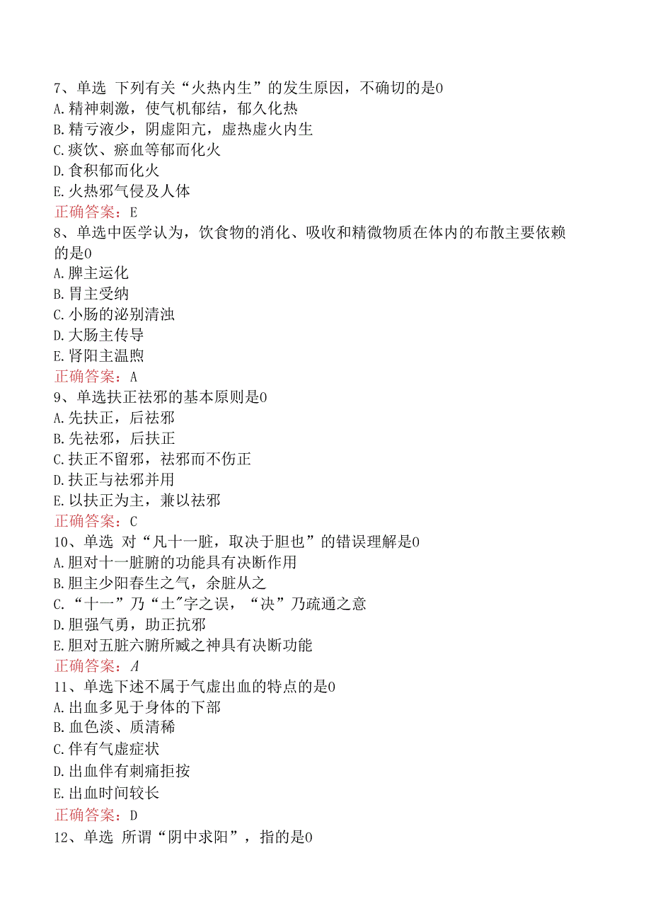 中医耳鼻喉科(医学高级)：中医基础理论考试题（最新版）.docx_第2页