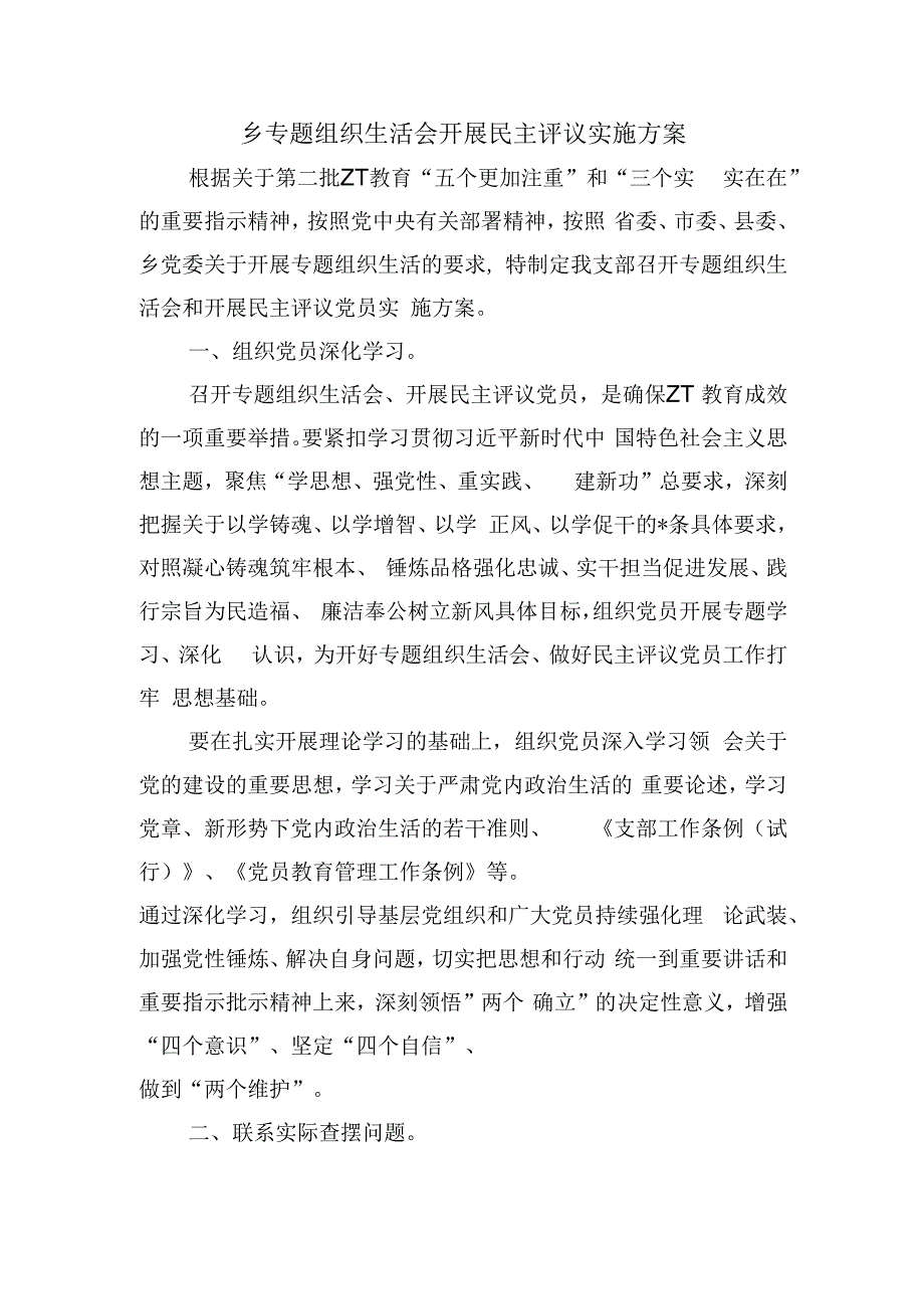 乡专题组织生活会开展民主评议实施方案.docx_第1页