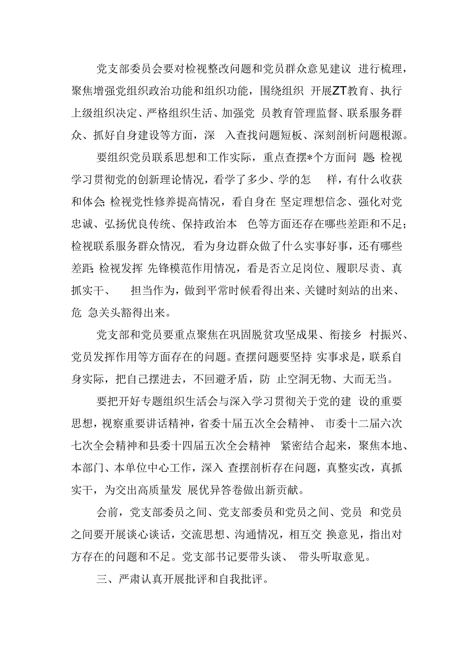 乡专题组织生活会开展民主评议实施方案.docx_第2页