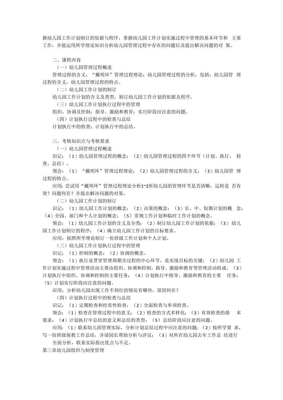 《幼儿园组织与管理》自学考试大纲.docx_第2页