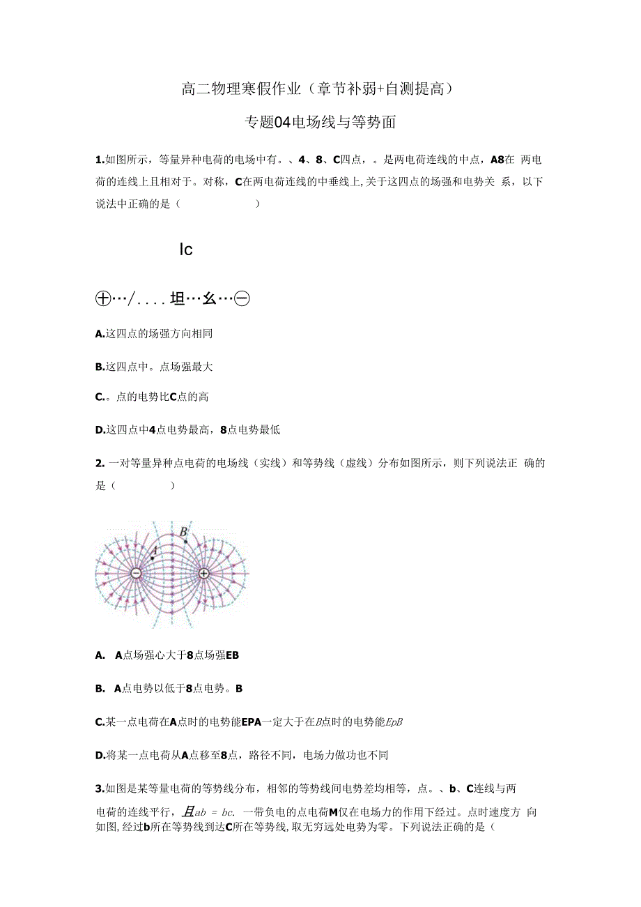 专题04 电场线与等势面（原卷版）.docx_第1页