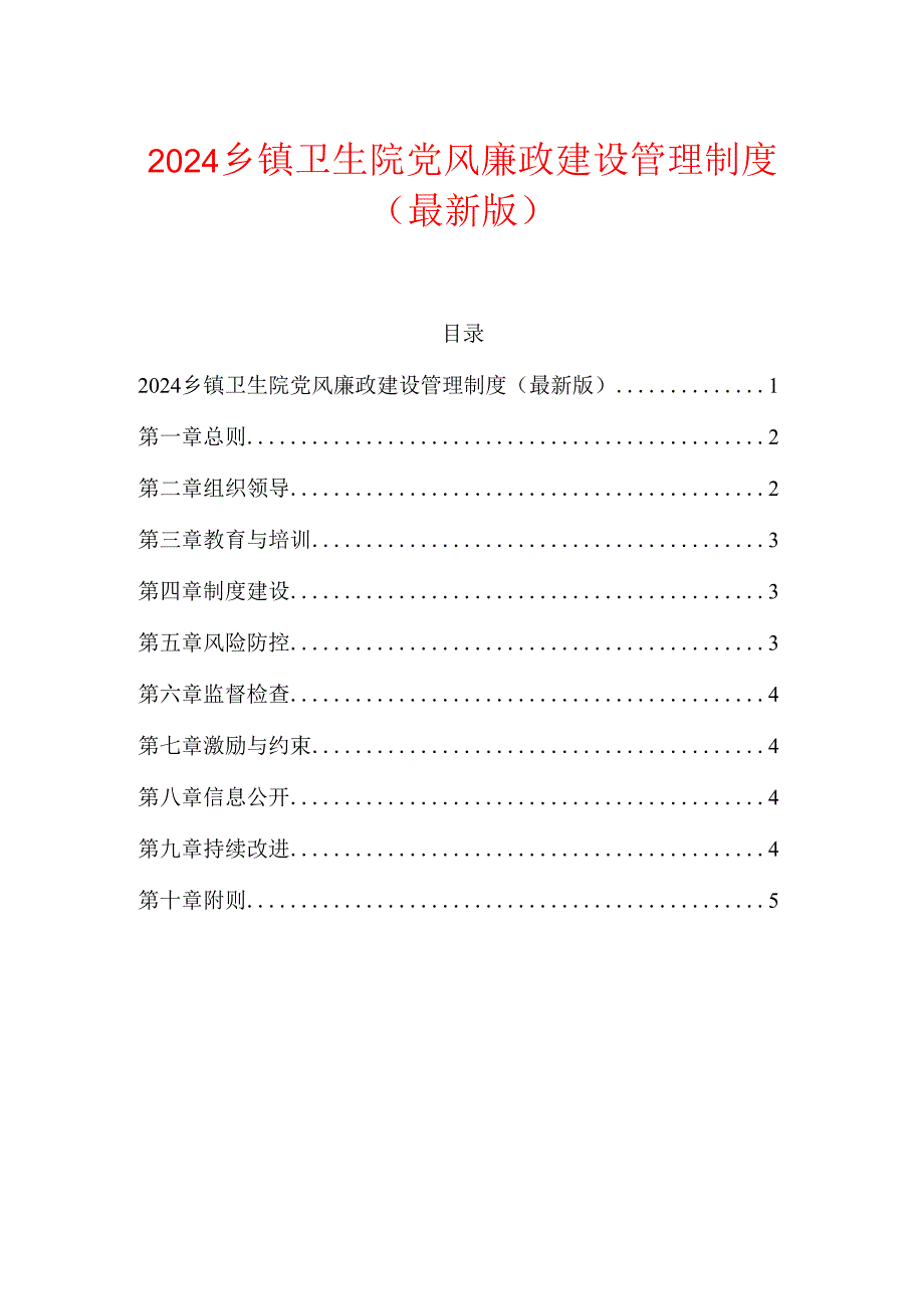 2024乡镇卫生院党风廉政建设管理制度（最新版）.docx_第1页